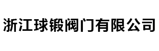 插板閥-通風(fēng)蝶閥-盲板閥「廠(chǎng)家」-球鍛閥門(mén)